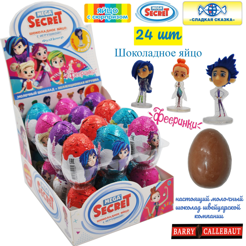 Шоколадное яйцо Сладкая Сказка Фееринки с коллекционной 3D игрушкой ...