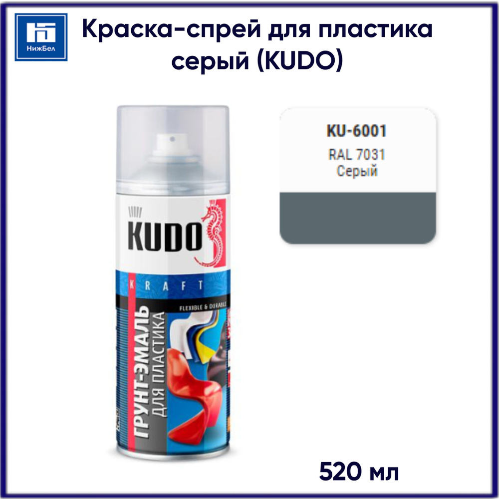 Грунт-эмаль для пластик быстросохнущая акриловая матовая серая KUDO KU-6001 520 мл  #1