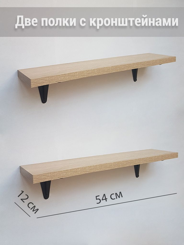 Полка настенная с кронштейнами