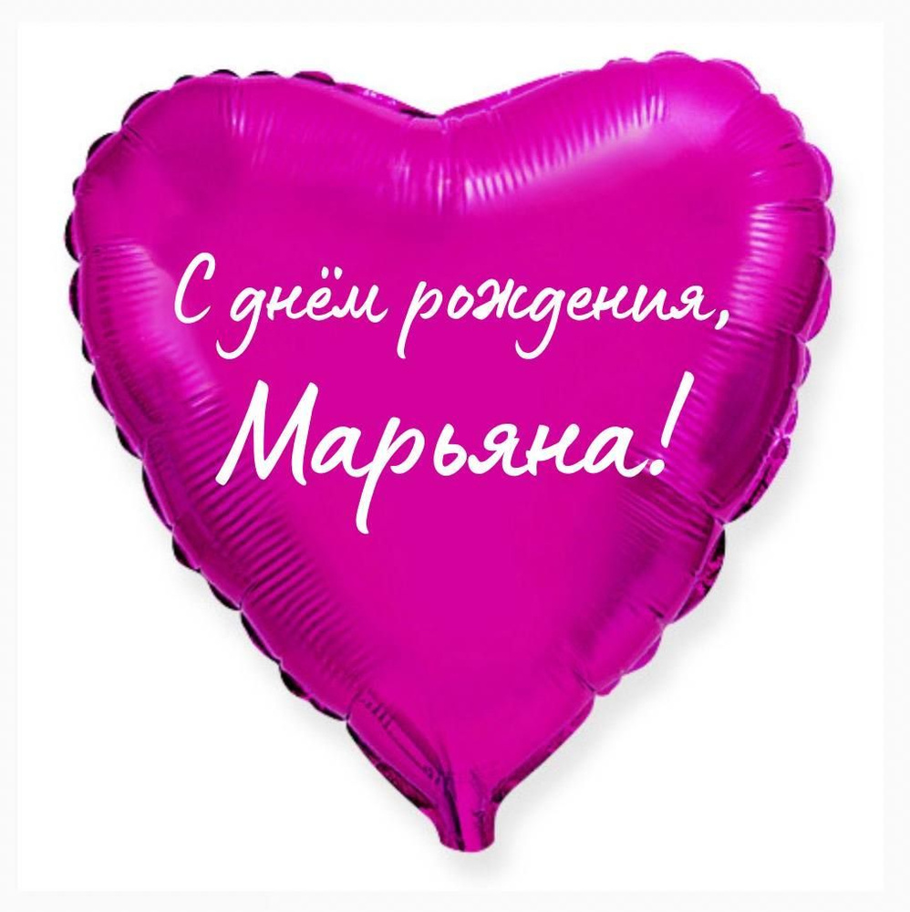 Сердце шар именное, малиновое, фольгированное с надписью "С днем рождения, Марьяна!" #1