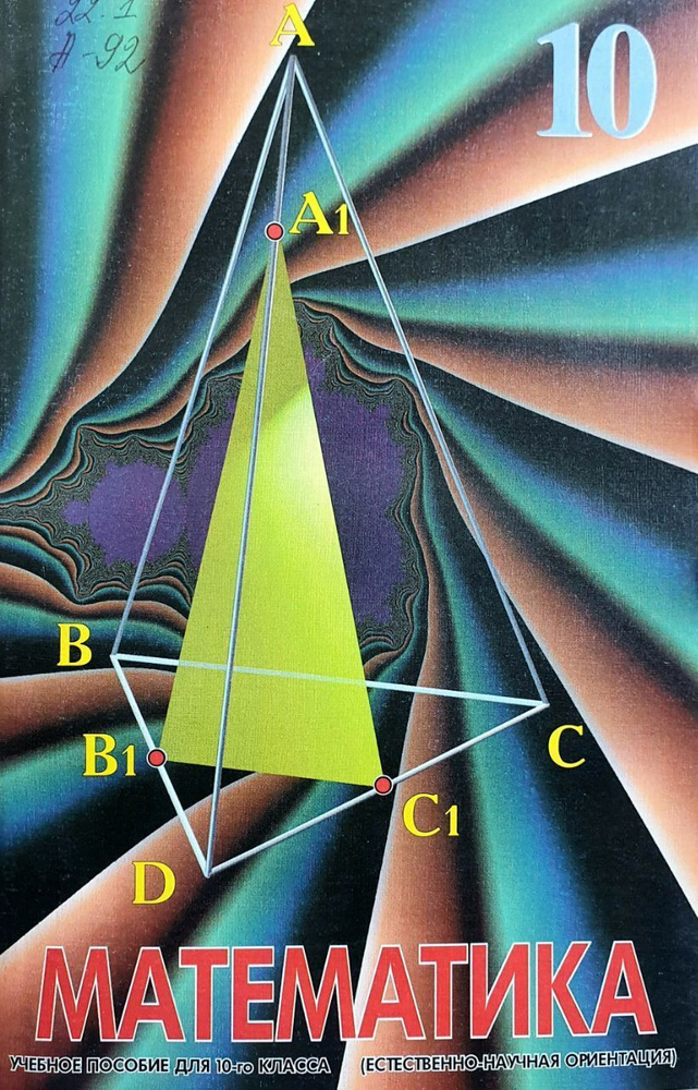 Математика. Учебное пособие для 10 класса. | Колягин Юрий Михайлович  #1