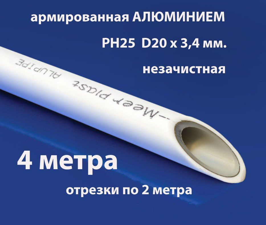 Труба полипропиленовая армированная алюминием 20х3.4 PN25 ALUPIPE "МирПласт" (4 метра)  #1