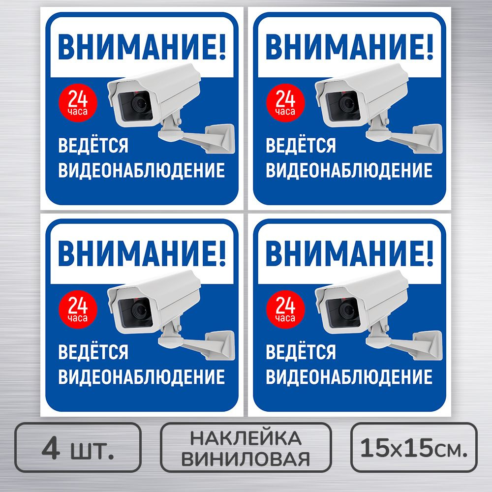 Наклейки виниловые "Ведется видеонаблюдение" синяя, 15х15 см., 4 шт ...