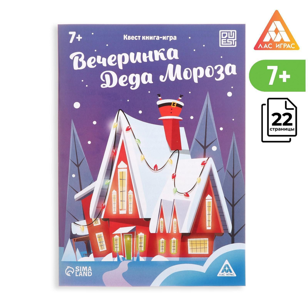 Квест-книга игра Вечеринка Деда Мороза, 22 страницы