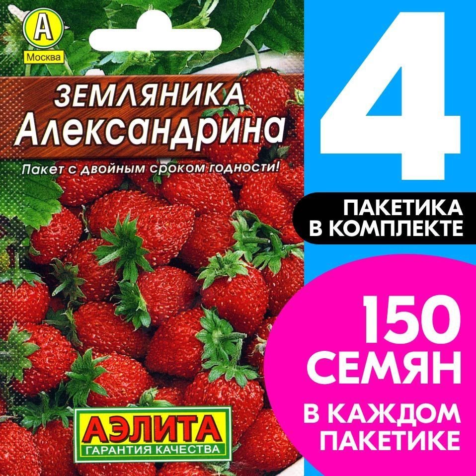 Семена ягод Земляника ремонтантная Александрина, 4 пакетика по 0,05г/150шт в каждом  #1