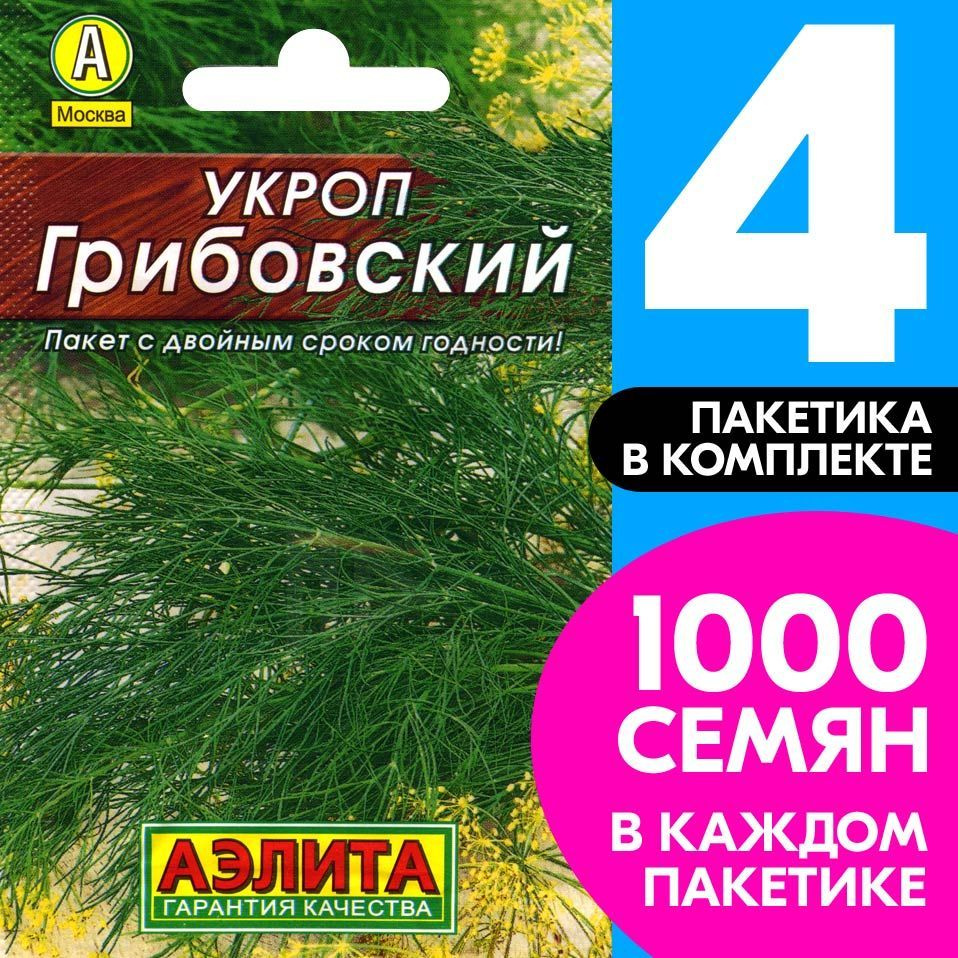 Семена Укроп Грибовский, 4 пакетика по 2г/1000шт #1