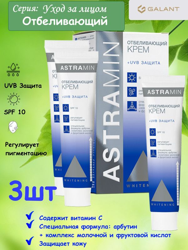 Galant Cosmetic  крем 45 для лица ОТБЕЛИВАЮЩИЙ ASTRAMIN 3 шт #1