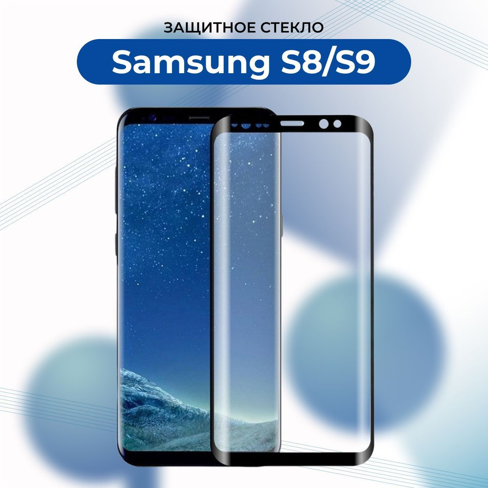 ПРЕМИУМ! Защитное стекло для Samsung Galaxy S8/S9/Самсунг S 8/S 9 черный -  купить с доставкой по выгодным ценам в интернет-магазине OZON (928595160)