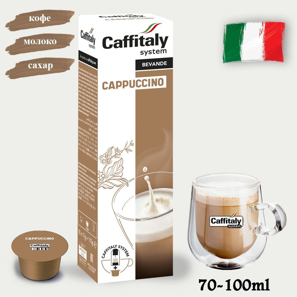 Капсулы CAFFITALY ECaffe CAPPUCCINO, 10 капсул - купить с доставкой по ...
