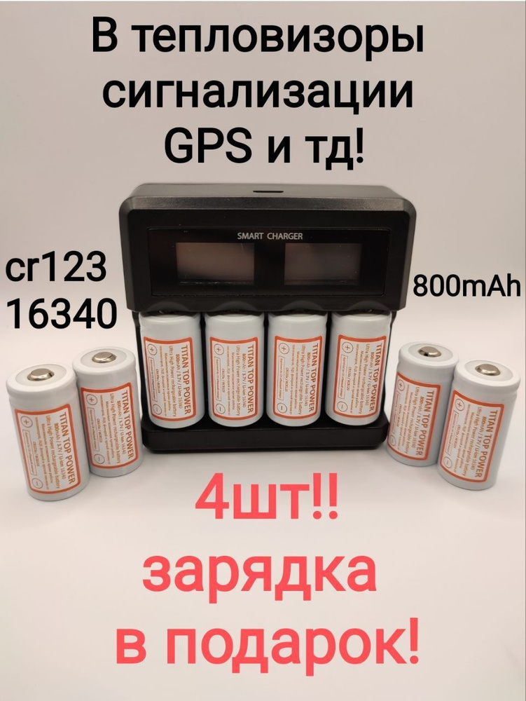 TITAN TOP POWER Аккумуляторная батарейка для тепловизоров, ночных прицелов / 4 шт, БОКС И ЗАРЯДКА В ПОДАРОК. #1