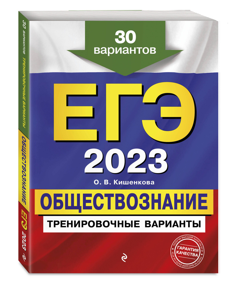 ЕГЭ-2023. Обществознание. Тренировочные варианты. 30 вариантов | Кишенкова  Ольга Викторовна