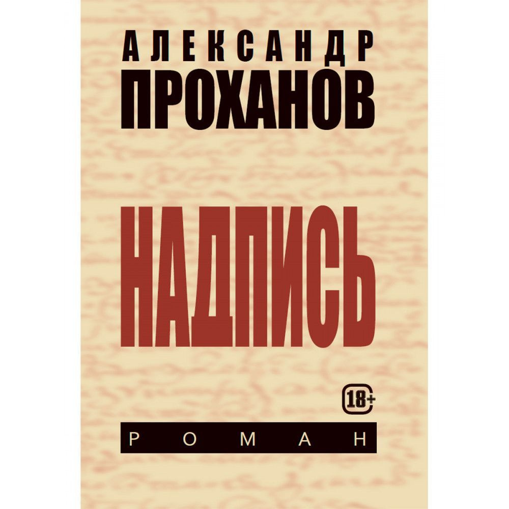 Надпись. | Проханов Александр Андреевич - купить с доставкой по ...