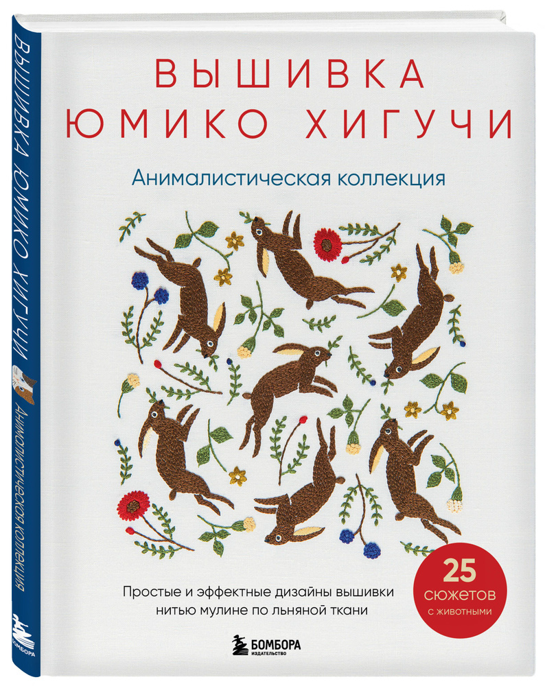 Вышивка Юмико Хигучи. Анималистическая коллекция. Простые и эффектные дизайны вышивки нитью мулине по #1