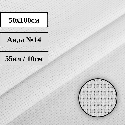 Канва Аида №14 белая 50x100см Гамма K04 #1
