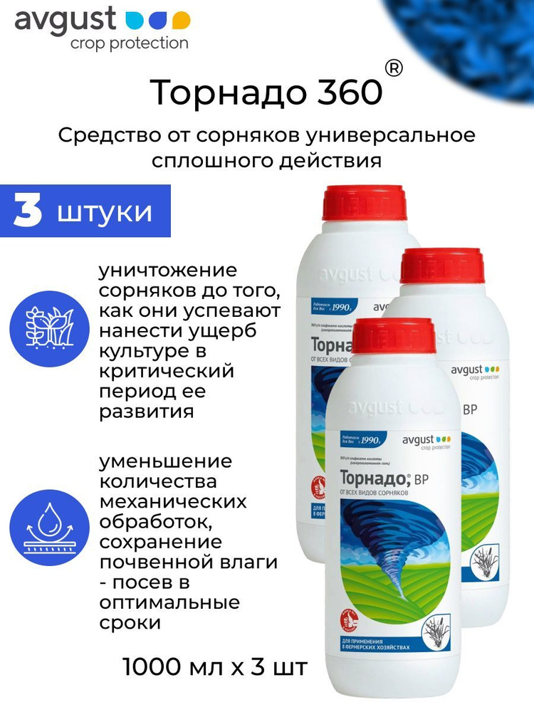 Гербицид AVGUST Торнадо 360, ВР - купить по выгодным ценам в интернет ...