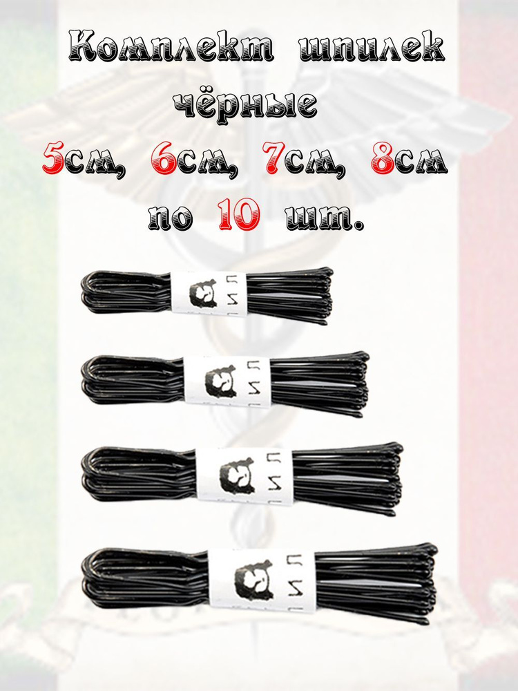 Набор металлических шпилек для волос с круглой головкой длинной 5, 6, 7, 8см чёрного цвета по 10шт  #1