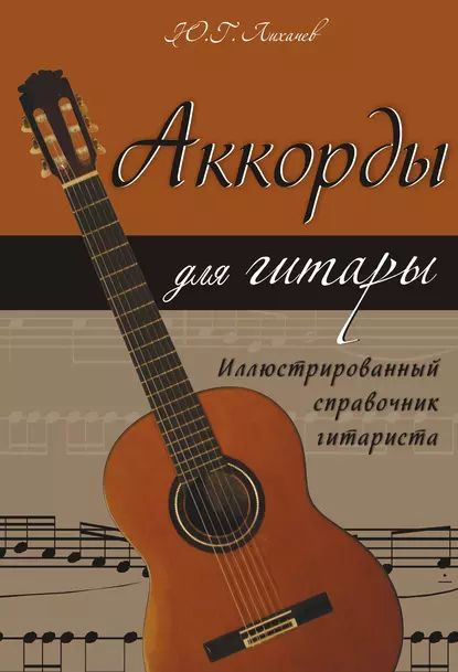 Аккорды для гитары. Иллюстрированный справочник гитариста | Лихачев ...