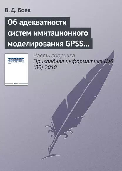 Об адекватности систем имитационного моделирования GPSS World и AnyLogic (начало) | Боев Василий Дмитриевич #1