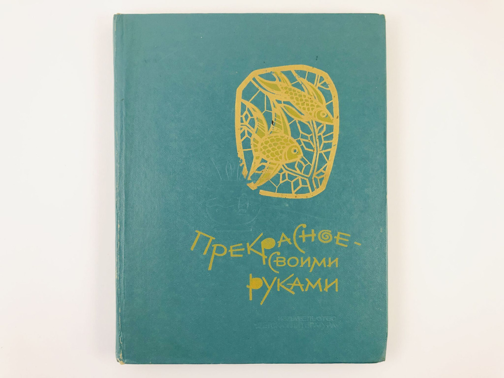 [Прекрасное - своими руками. Народные художественные ремесла] ред. Газарян, С.