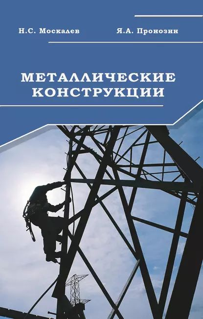 Металлические конструкции. Учебник | Пронозин Яков Александрович, Москалев Николай Сергеевич | Электронная #1