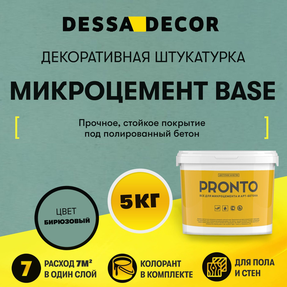 Декоративная штукатурка DESSA DECOR Микроцемент BASE 5 кг, для пола и стен, микробетон для имитации полированного #1