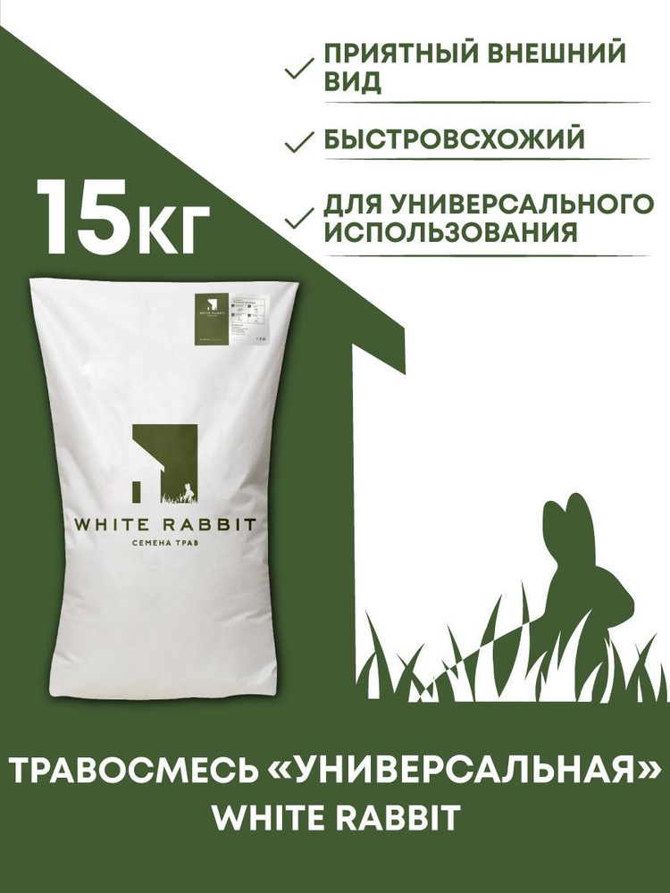 Универсальный газон White Rabbit, 15 кг #1
