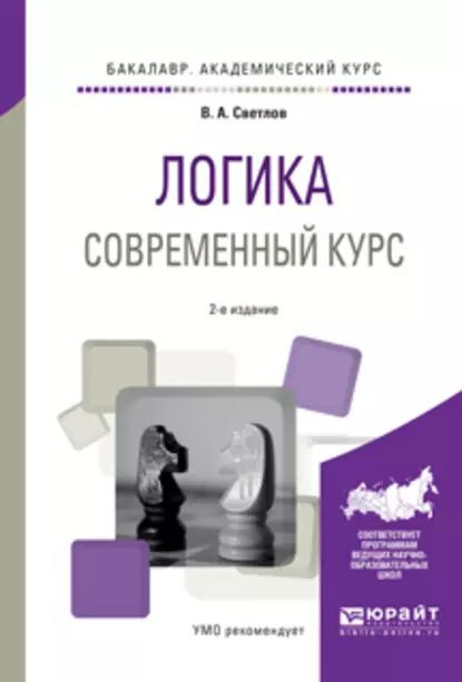 Логика. Современный курс 2-е изд., испр. и доп. Учебное пособие для академического бакалавриата | Светлов #1