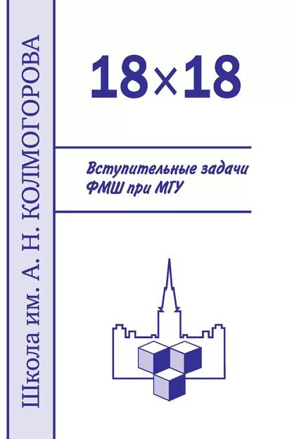 1818. Вступительные задачи ФМШ при МГУ | Егоров Ю. Е., Устинов Алексей Владимирович | Электронная книга #1