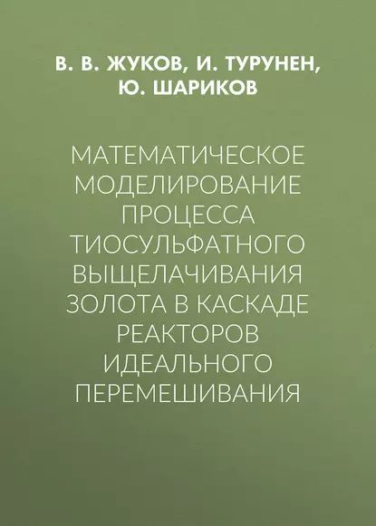 Математическое моделирование процесса тиосульфатного выщелачивания золота в каскаде реакторов идеального #1