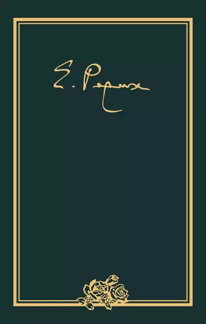 Елена Ивановна Рерих. Письма. Том IX (19511955 гг.) | Рерих Елена Ивановна | Электронная книга  #1