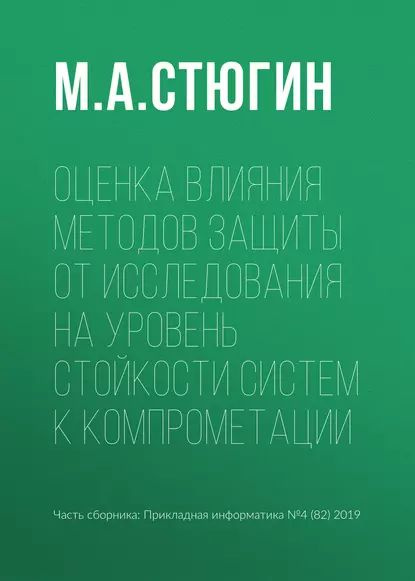 Оценка влияния методов защиты от исследования на уровень стойкости систем к компрометации | Стюгин М. #1