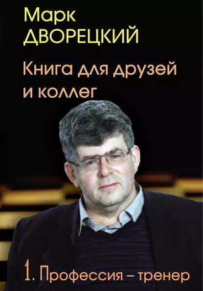 Книга для друзей и коллег. Том 1. Профессия тренер | Дворецкий Марк Израилевич | Электронная книга  #1