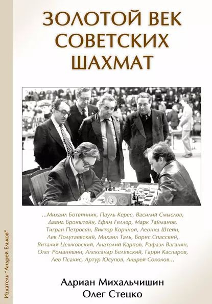 Золотой век советских шахмат | Михальчишин Адриан Богданович, Стецко Олег Владимирович | Электронная #1