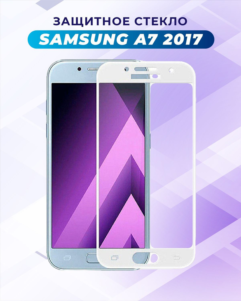 ПРЕМИУМ! Защитное стекло для Samsung Galaxy A7 2017/A 7 2017 white/Самсунг А7  2017/А 7 2017 белый - купить с доставкой по выгодным ценам в  интернет-магазине OZON (878640972)