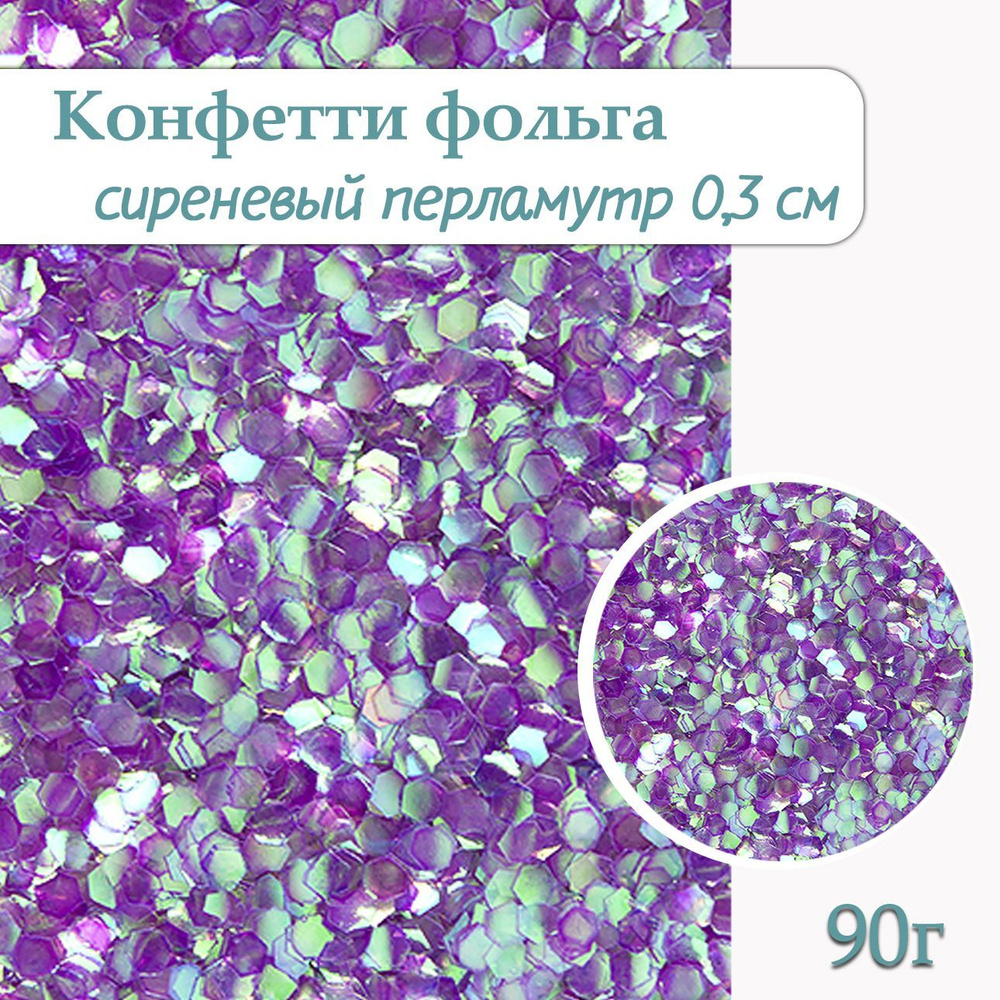 Конфетти Шестиугольник сиреневый, фольга 0,3см, 90г / Глиттер для творчества  #1