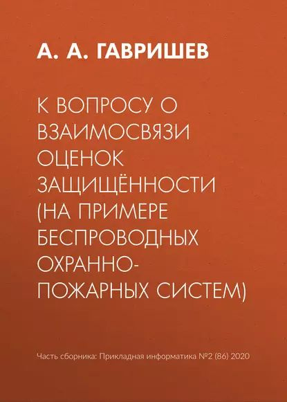 К вопросу о взаимосвязи оценок защищённости (на примере беспроводных охранно-пожарных систем) | Гавришев #1