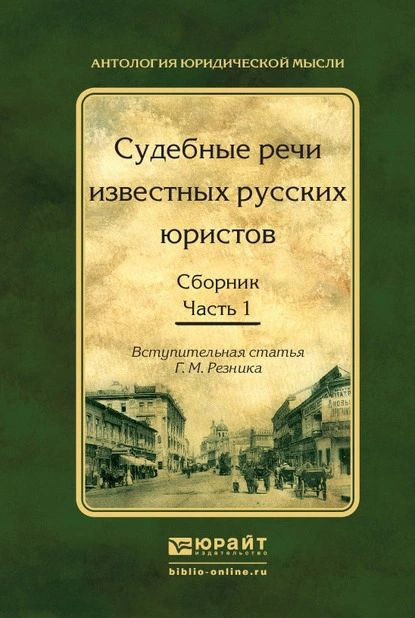 Судебные речи известных русских юристов. Сборник в 2 ч. Часть 1 2-е изд., испр. и доп | Резник Генри #1