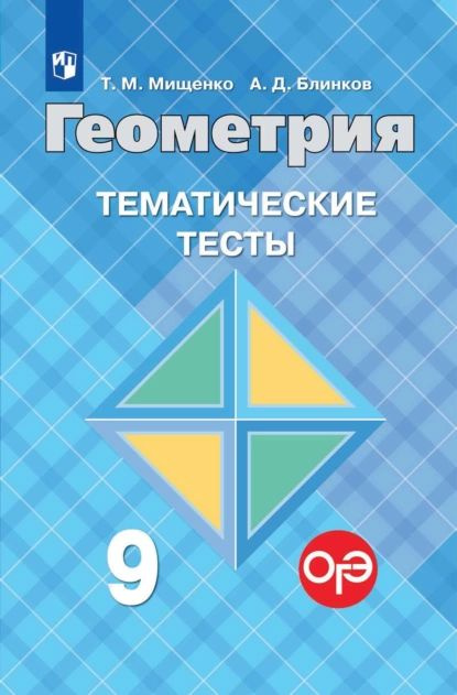 Геометрия. Тематические тесты. 9 класс | Мищенко Татьяна Михайловна, Блинков Александр Давидович | Электронная #1