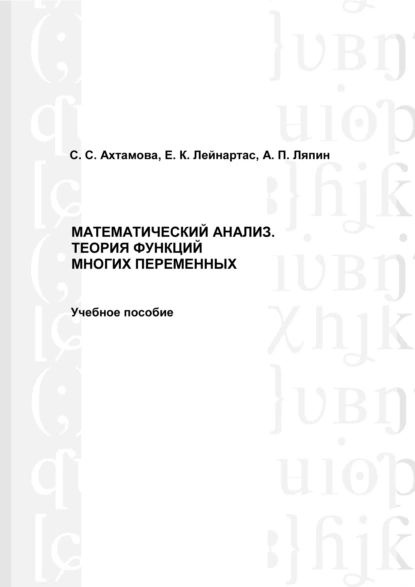 Математический анализ. Теория функций многих переменных | Ляпин Александр Петрович, Лейнартас Евгений #1