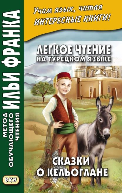 Легкое чтение на турецком языке. Сказки о Кельоглане Kelolan masallar | Нет автора | Электронная книга #1