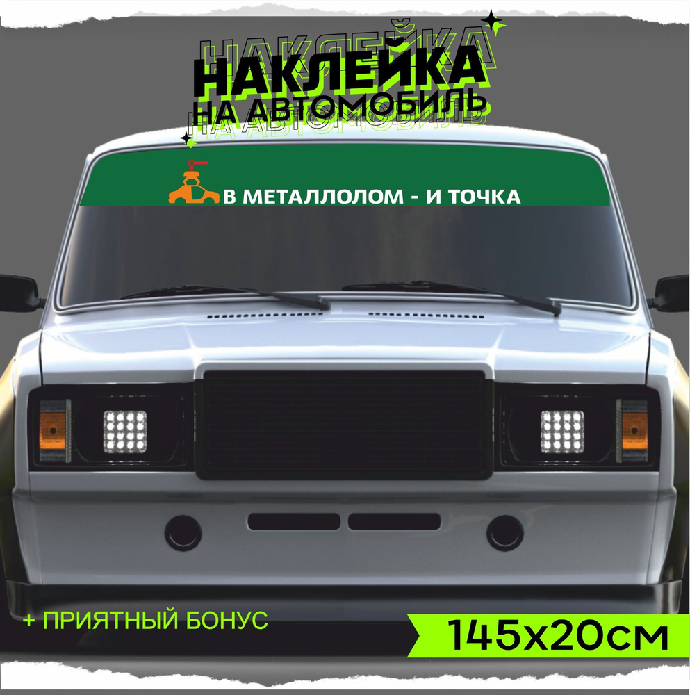 Наклейки на авто полоса на лобовое В металлолом в точка 145х20см - купить  по выгодным ценам в интернет-магазине OZON (954637257)