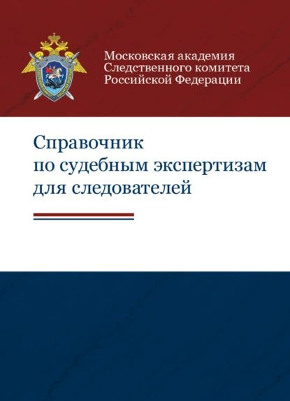 Справочник по судебным экспертизам для следователей | Электронная книга ...