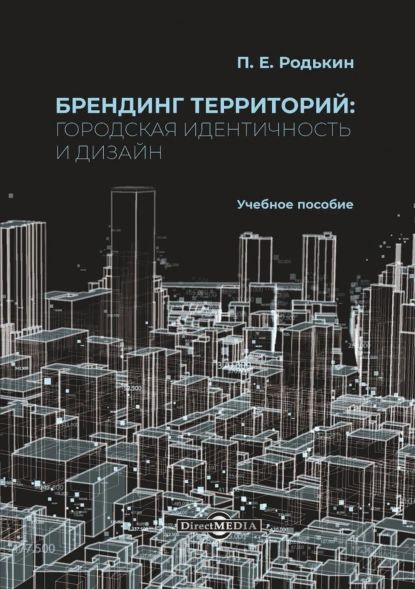 Брендинг территорий. Городская идентичность и дизайн | Родькин Павел Евгеньевич | Электронная книга #1