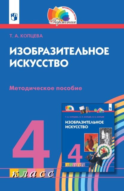 Изобразительное искусство. 4 класс. Методическое пособие | Копцева ...