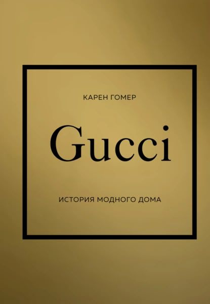 GUCCI. История модного дома | Карен Гомер | Электронная книга  #1