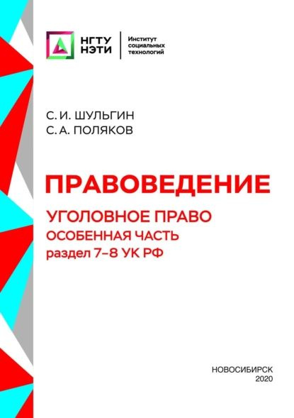 Правоведение. Уголовное право. Особенная часть. Раздел 7-8 УК РФ | Поляков Сергей Андреевич, С. И. Шульгин #1