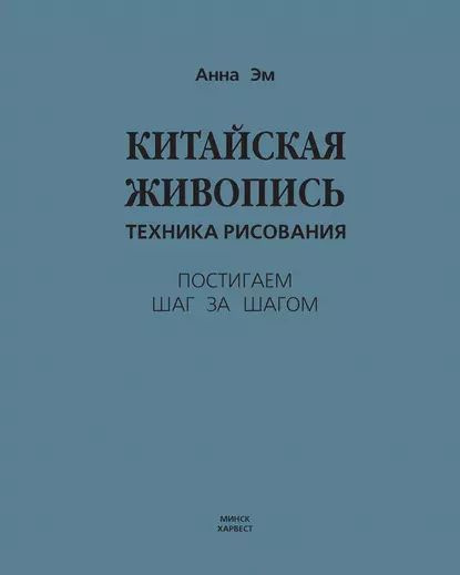 Китайская живопись. Техника рисования | Эм Анна | Электронная книга ...