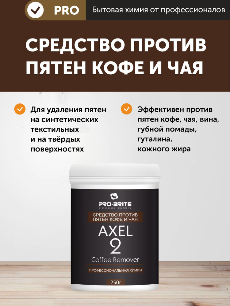 Пятновыводитель от пятен кофе и чая AXEL 2 PRO-BRITE, 250 мг #1