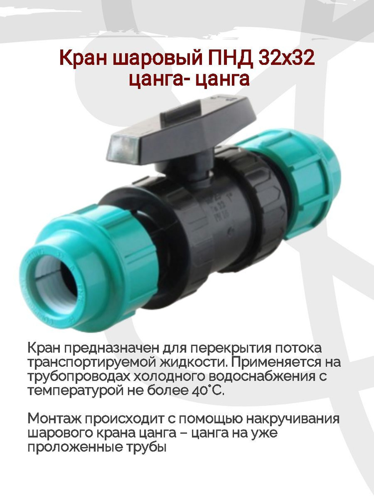 Кран шаровый компрессионный ПНД 32х32 (цанга-цанга), простой монтаж ...