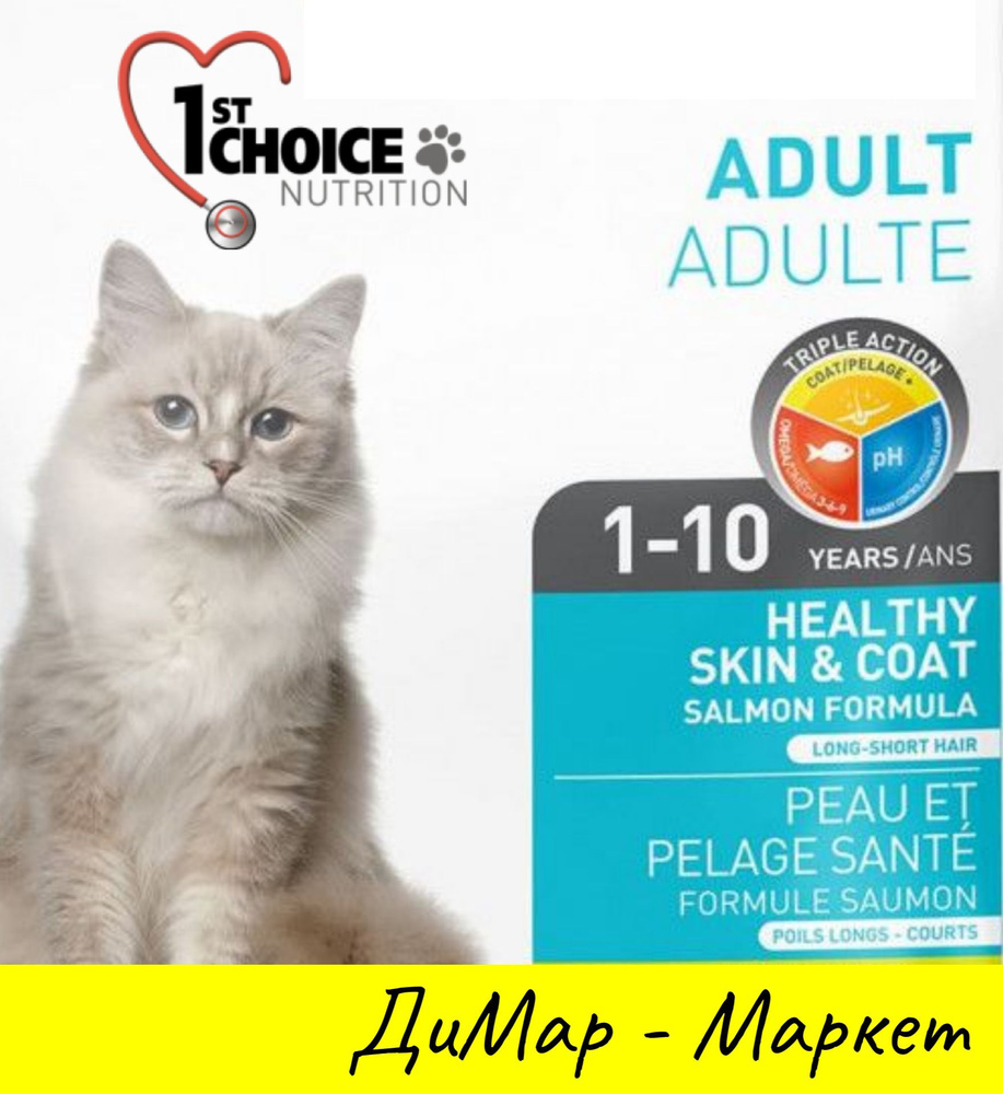 1st CHOICE (907 гр.) HEALTHY SKIN & COAT Сухой корм для взрослых кошек с  чувствительной кожей и шерстью С ЛОСОСЕМ - купить с доставкой по выгодным  ценам в интернет-магазине OZON (432716657)